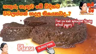 watalappan without jaggery (හකුරු නැතුව වටලප්පන් හදමු)