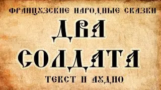 Детские сказки   Два солдата