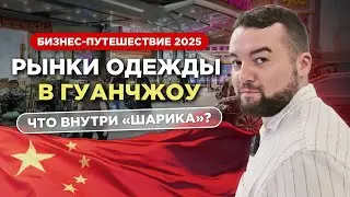 Рынок брендовой одежды в Гуанчжоу. Рынок Шарик