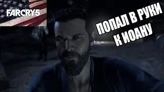 Far Cry 5 #2 Обряд очищения