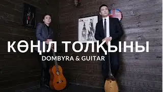 Красивое исполнение Конил Толкыны DOMBYRA AND GUITAR