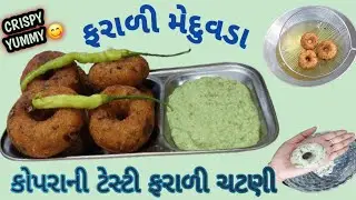 શ્રાવણ મહિનામાં ઉપવાસ માટે સરળ રીત થી  ફરાળી મેદુવડા | farali meduvada recipe | @Hinakiran206