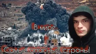 Топ 5 самых опасных стран мира!