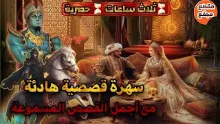 سهرة قصصية حصرية،ثلاث ساعات مع أروع القصص المعبرة،قصص مسموعة،صوت الحكايات