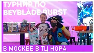 Турнир по Бейблейд в Москве! ТЦ Нора Бейблэйд Бёрст Мы победили! / Beyblade Burst