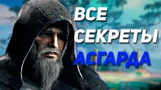 Все секреты Асгарда | Assassin’s Creed Valhalla