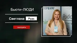 Интервью Светлана Рудь @sveta_nailstylist