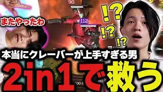 奇跡の2in1でチームを救うYukaFクレーバーがヤバすぎた【コメント有・字幕無】【ApexLegends/エーペックスレジェンズ/FNATIC/YukaF/Satuki/Lykq】