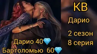 ПОЦЕЛУЙ С ДАРИО. КОЛЫБЕЛЬНАЯ ВЕДЬМ 2 СЕЗОН 8 СЕРИЯ. ЛИГА МЕЧТАТЕЛЕЙ