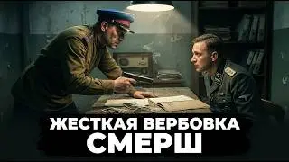 ВЕРБОВКА В УСЛОВИЯХ ВОЙНЫ - МАНИПУЛЯЦИИ И ПЕРЕГОВОРЫ КОНТРРАЗВЕДКИ С ЭЛИТОЙ СС