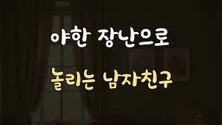 말장난으로 여자친구 부끄럽게 만드는 남자ASMR