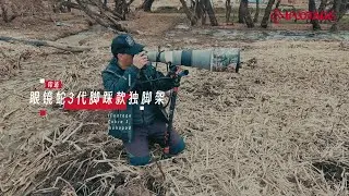 IFOOTAGE Cobra 3 戶外拍鳥最實用！帶你看實際使用😎 | 升級有感 提升效率最佳攝影利器！ #IFOOTAGE #Cobra3 #Monopod #單腳架