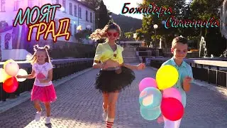Bozhidara Simeonova - My Town (OFFICIAL MUSIC VIDEO)