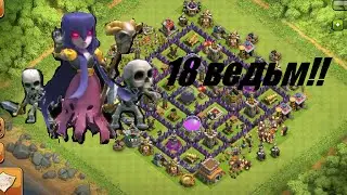 Clash of Clans - Полный лагерь ведьм! Атака 18ми ведьмами!