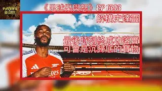 [足球樂與怒] EP 1393 - 解構史達靈：最後時刻終成功落實，可會是沉歸底的寶物？