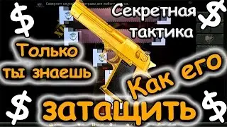 Warface: ЗОЛОТОЙ ДИГЛ. Секрет выбивания раскрыт!