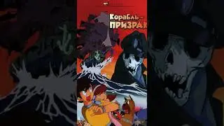 Летающий корабль-призрак 
