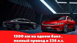 1300 км на одном баке, полный привод и 336 л. с. В Китае сертифицирована новая версия гибрида BYD.