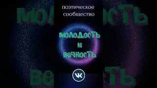 #2023 поэтическое сообщество Молодость и Вечность в ВКонтакте #подпишись #стихи #поэзия #поэты