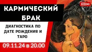 Кармический брак. Диагностика по дате рождения и Таро.
