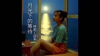 林莉C亞米 「月光下的等待」熬夜看手機 今夜又是不能入眠 SunnyYummy