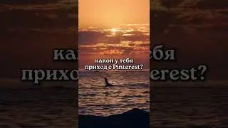 ︽ смотри урок по продвижению через Pinterest 