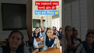 મારા ટાબરિયાના રમુજી જવાબ સાંભળો #education #ઉખાણું  #ગમ્મત #કોયડો #schoolshorts #ગેમ્સ #જોડકણું