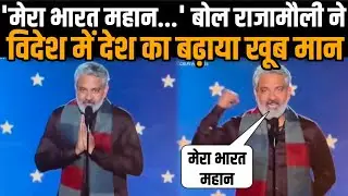 SS Rajamouli Mera Bharat Mahan Acceptance Speech At Award Function Of RRR