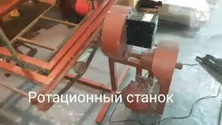 Ротационный станок, своими руками.