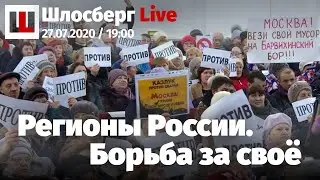 Хабаровск достоинства. Назад в Архангельск. Первый из строя. Россия свободных регионов / Шлосберг