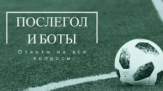 ПОСЛЕГОЛ И ЕГО РАЗНОВИДНОСТИ I БОТЫ ЭТО ДРУГОЕ !