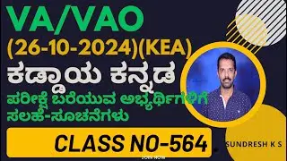 563)VAO (26-10-2024)(kea)ಕಡ್ಡಾಯ ಕನ್ನಡಪರೀಕ್ಷೆ ಬರೆಯುವ ಅಭ್ಯರ್ಥಿಗಳಿಗೆ ಸಲಹೆ-ಸೂಚನೆಗಳು
