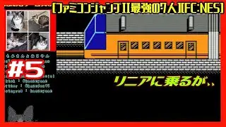#5 [実況] エイクス西の洞窟らしきとこから 既にリニアがある時代 [ファミコンジャンプII最強の7人][FC:NES][Retro:レトロゲーム]