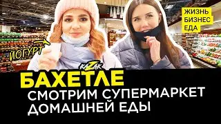 Бахетле | Обзор супермаркета домашней еды / Хочешь настоящий Чак Чак? Иди в Бахетле. Казань 2021