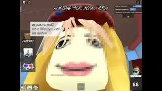 играю в мм2 но с Машей