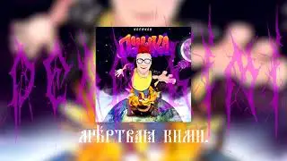 кобяков - пушка (dead kimi. remix)