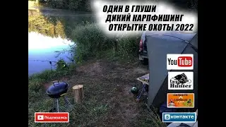 ОДИН В ГЛУШИ.ДИКИЙ КАРПФИШИНГ.ОТКРЫТИЕ ОХОТЫ 2022.