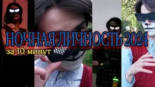 ♣︎ Ночная личность-2024 за 10 минут ♣︎