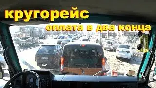 КРУГОРЕЙС. ОПЛАТА В ДВА КОНЦА