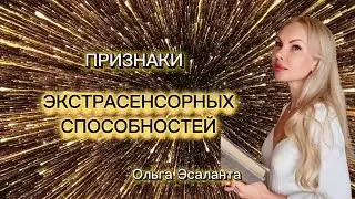 ПРИЗНАКИ ЭКСТРАСЕНСОРНЫХ СПОСОБНОСТЕЙ Ольга Эсаланта