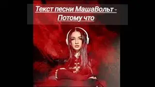 Маша вольт-просто потому что текст песни