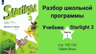 Starlight 3 | City stars 3 (Старлайт 3), учебник (часть 1), стр. 102-103