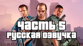 #5 ПРОХОЖДЕНИЕ GTA 5 С РУССКОЙ ОЗВУЧКОЙ! ГТА 5 НА РУССКОМ ЯЗЫКЕ