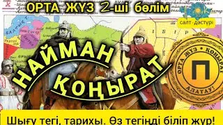 Орта Жүз Найман. Қоңырат #найман #конырат #ортажүзрулары