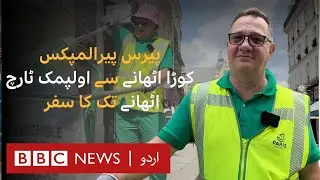Paris Paralympics: Litter picker who carried the Olympic torch- BBC URDU