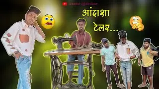 Andasha telar✂️🥋 | आंदाशा टेलर 🤣✂️| gavathi comedy video🤓 | #comedyvideo