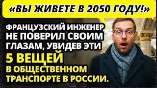 Француз чуть не заплакал, сравнив общественный транспорт и дороги Москвы и Парижа.