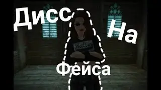 Клип Avakin Life ~Дисс на Фейса~