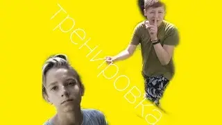 Тренировка №1