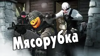 CS:GO - Мясорубка. Тащим раунды.